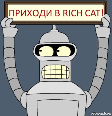 Приходи в Rich Cat!