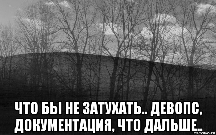  что бы не затухать.. девопс, документация, что дальше.., Мем безысходность тлен боль