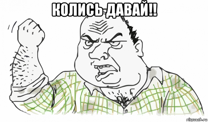 колись давай!! , Мем Будь мужиком