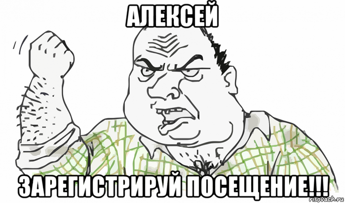 алексей зарегистрируй посещение!!!, Мем Будь мужиком