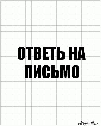 ответь на письмо, Комикс  бумага