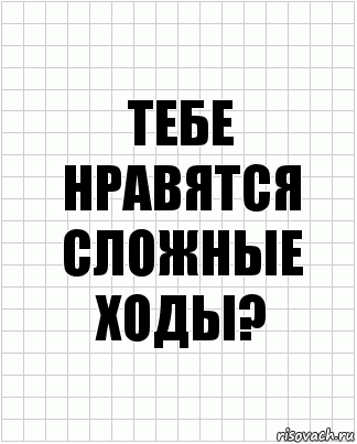 тебе нравятся сложные ходы?, Комикс  бумага