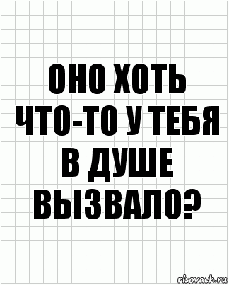 оно хоть что-то у тебя в душе вызвало?, Комикс  бумага