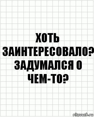 хоть заинтересовало? задумался о чем-то?, Комикс  бумага