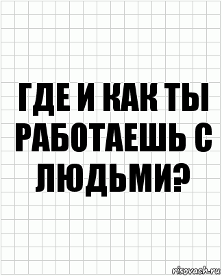 где и как ты работаешь с людьми?, Комикс  бумага