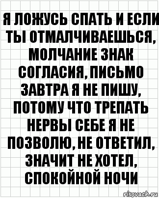 я ложусь спать и если ты отмалчиваешься, молчание знак согласия, письмо завтра я не пишу, потому что трепать нервы себе я не позволю, не ответил, значит не хотел, спокойной ночи, Комикс  бумага