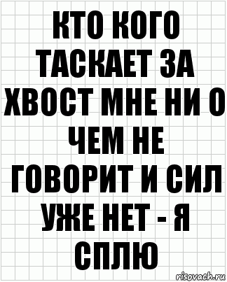 кто кого таскает за хвост мне ни о чем не говорит и сил уже нет - я сплю, Комикс  бумага