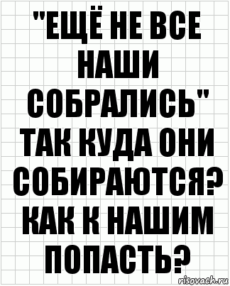 "ещё не все наши собрались" так куда они собираются? как к нашим попасть?, Комикс  бумага