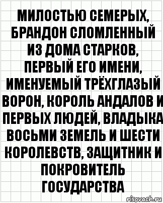 Милостью Семерых, Брандон Сломленный из дома Старков, первый его имени, именуемый Трёхглазый Ворон, король андалов и первых людей, владыка Восьми земель и Шести королевств, защитник и покровитель государства, Комикс  бумага