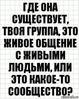 где она существует, твоя группа, это живое общение с живыми людьми, или это какое-то сообщество?, Комикс  бумага