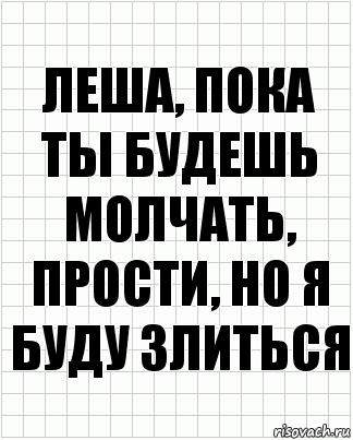 леша, пока ты будешь молчать, прости, но я буду злиться, Комикс  бумага