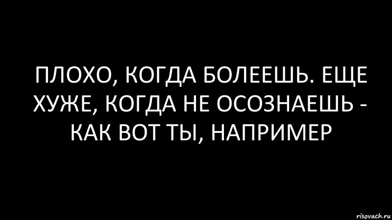 Болеть плохо. Когда болеешь. Мне плохо я болею. Как плохо когда болеешь.