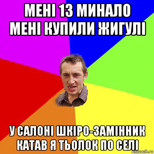 мені 13 минало мені купили жигулі у салоні шкіро-замінник катав я тьолок по селі, Мем Чоткий паца