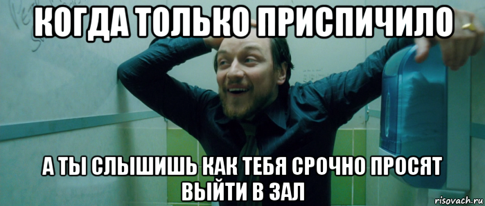 когда только приспичило а ты слышишь как тебя срочно просят выйти в зал, Мем  Что происходит