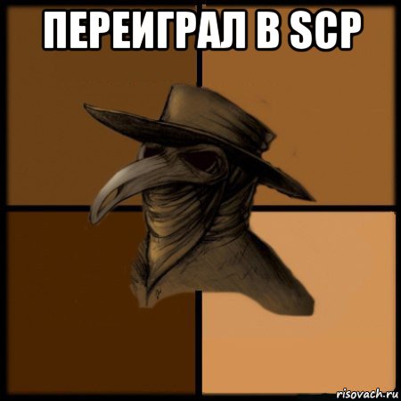 переиграл в scp , Мем  Чума