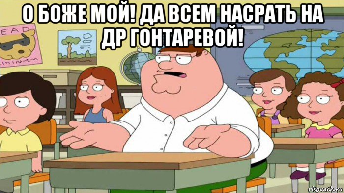 о боже мой! да всем насрать на др гонтаревой! , Мем  Да всем насрать