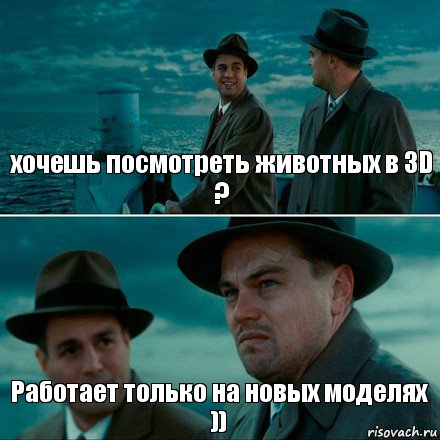 хочешь посмотреть животных в 3D ? Работает только на новых моделях ))