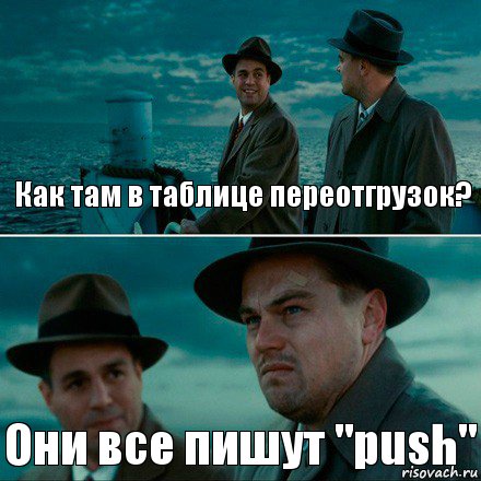 Как там в таблице переотгрузок? Они все пишут "push", Комикс Ди Каприо (Остров проклятых)