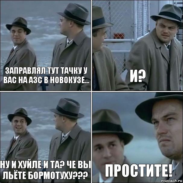 Заправлял тут тачку у вас на АЗС в Новокузе... И? Ну и хуйле И та? Че вы льёте бормотуху??? Простите!, Комикс дикаприо 4