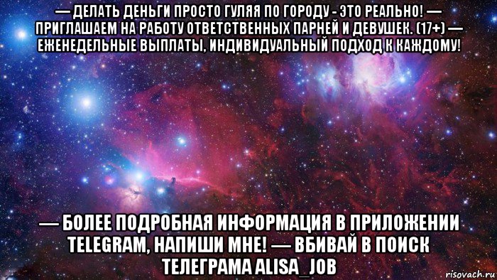 — делать деньги просто гуляя по городу - это реально! — приглашаем на работу ответственных парней и девушек. (17+) — еженедельные выплаты, индивидуальный подход к каждому! — более подробная информация в приложении telegram, напиши мне! — вбивай в поиск телеграма alisa_job