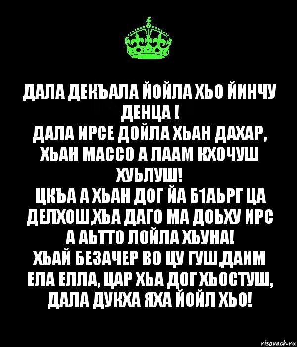 Дал декъал йойл. Йинчу денца декъал йойла хьо. Дал декъал йойл хьо йинчу денца. Йинчу денца.