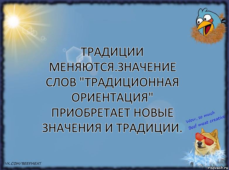 традиции меняются.значение слов "традиционная ориентация" приобретает новые значения и традиции., Комикс ФОН