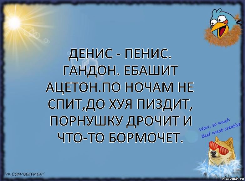 денис - пенис. гандон. ебашит ацетон.по ночам не спит,до хуя пиздит, порнушку дрочит и что-то бормочет., Комикс ФОН