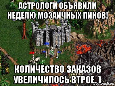 астрологи объявили неделю мозаичных пинов! количество заказов увеличилось втрое. ), Мем Герои 3