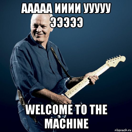 Музыка ааааа. David Gilmour meme.