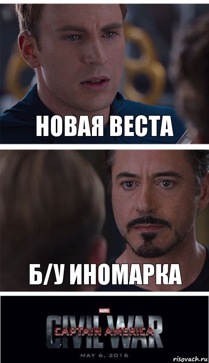 новая веста Б/У иномарка, Комикс   Гражданская Война