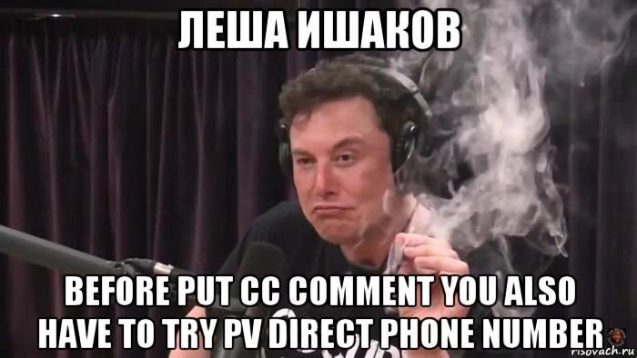 леша ишаков before put cc comment you also have to try pv direct phone number, Мем Илон Маск
