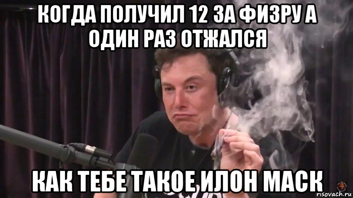 когда получил 12 за физру а один раз отжался как тебе такое илон маск, Мем Илон Маск