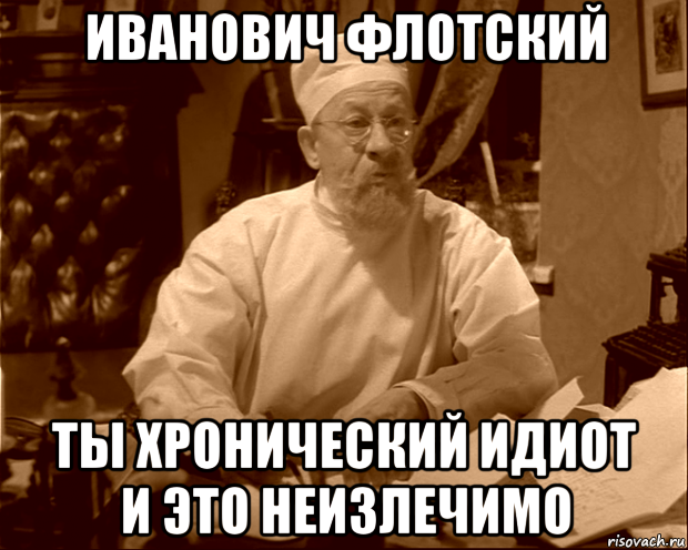 Я стала няней неизлечимо больной главного героя. Клинический дебил. Идиотизм неизлечим. Неизлечимо Мем. Неизлечимый идиот.