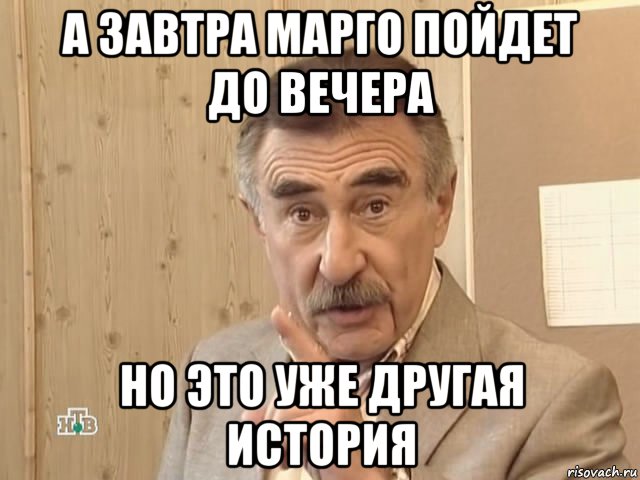 а завтра марго пойдет до вечера но это уже другая история, Мем Каневский (Но это уже совсем другая история)