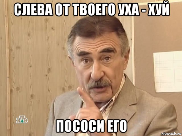 слева от твоего уха - хуй пососи его, Мем Каневский (Но это уже совсем другая история)