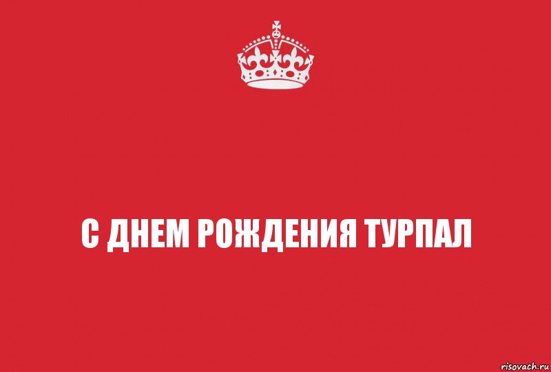 С днем рождения турпал, Комикс   keep calm 1