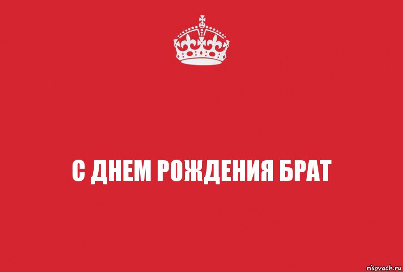 С днем рождения брат, Комикс   keep calm 1