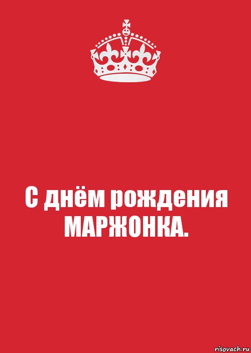 С днём рождения МАРЖОНКА., Комикс Keep Calm 3