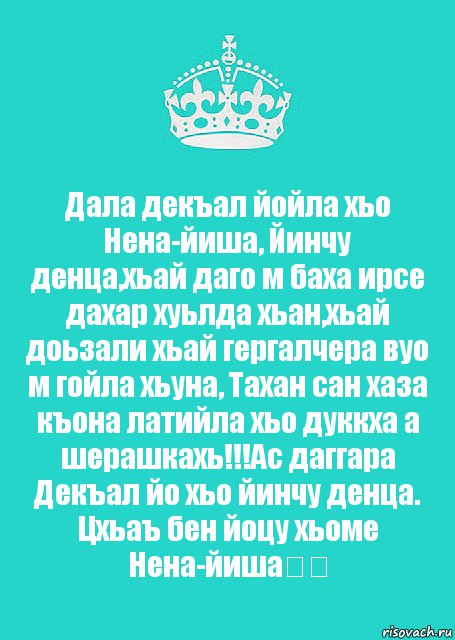 Дал декъал йойл. Йинчу денца декъал.