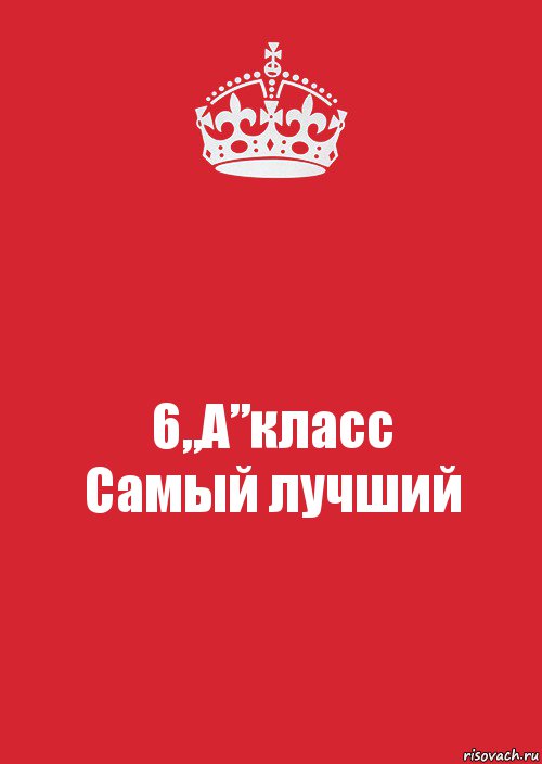 6 класс самый лучший. Самый лучший класс. 6в самый лучший класс. 5в самый лучший класс. 6 В самый лучший.