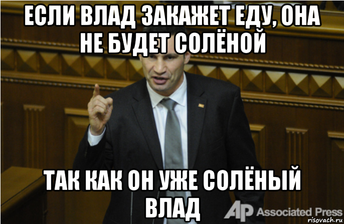 если влад закажет еду, она не будет солёной так как он уже солёный влад, Мем кличко философ