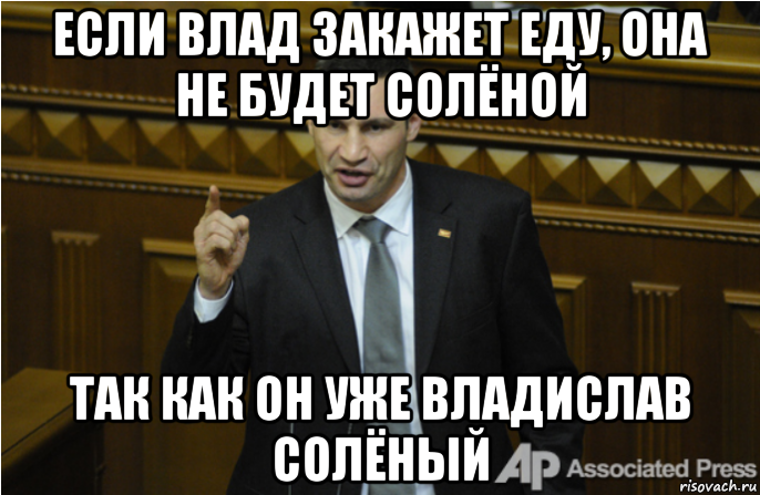 если влад закажет еду, она не будет солёной так как он уже владислав солёный, Мем кличко философ