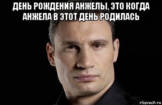 день рождения анжелы, это когда анжела в этот день родилась , Мем Кличко