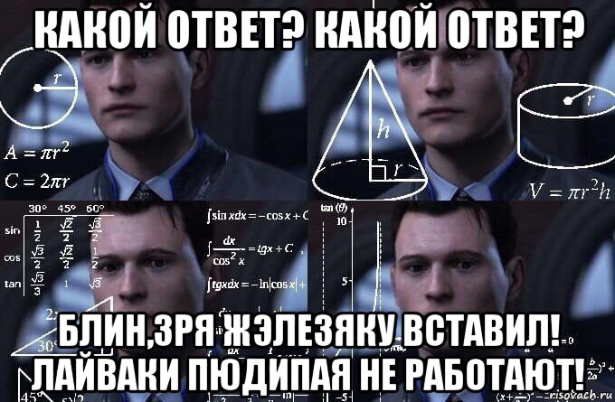 какой ответ? какой ответ? блин,зря жэлезяку вставил! лайваки пюдипая не работают!, Мем  Коннор задумался