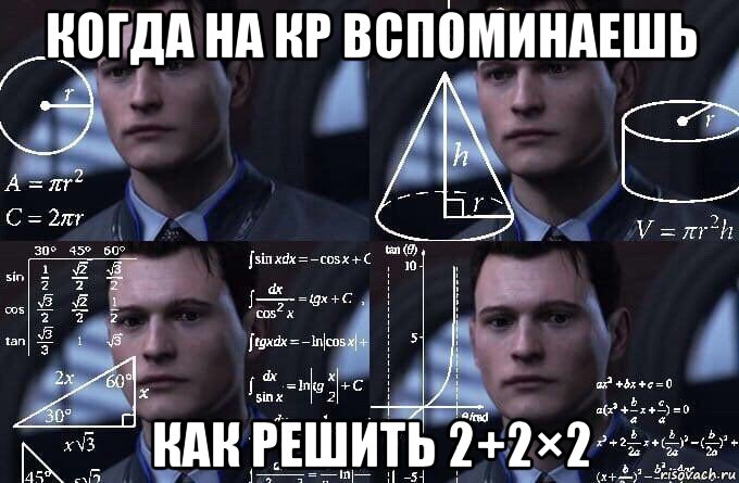 когда на кр вспоминаешь как решить 2+2×2, Мем  Коннор задумался