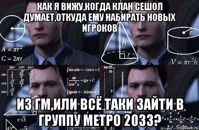 как я вижу,когда клан сешол думает,откуда ему набирать новых игроков из гм,или всё таки зайти в группу метро 2033?, Мем  Коннор задумался