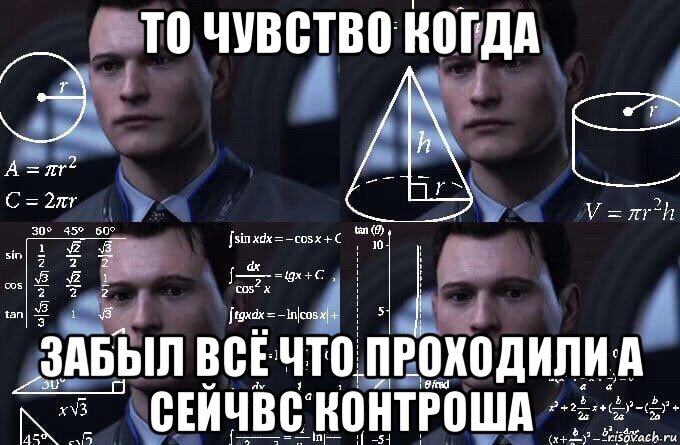 то чувство когда забыл всё что проходили а сейчвс контроша, Мем  Коннор задумался