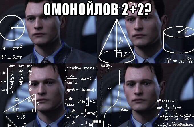 омонойлов 2+2? ..., Мем  Коннор задумался