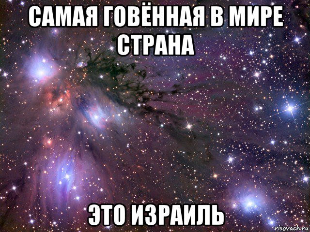 самая говённая в мире страна это израиль, Мем Космос