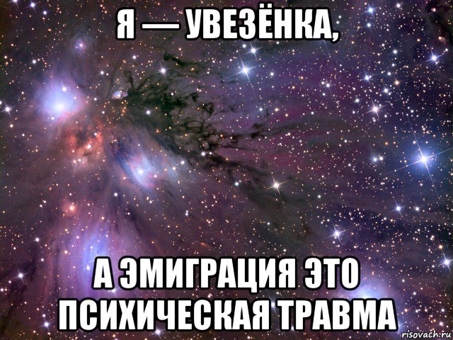 я — увезёнка, а эмиграция это психическая травма, Мем Космос